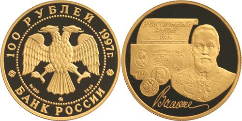 Памятные монеты «100-летие эмиссионного закона Витте»