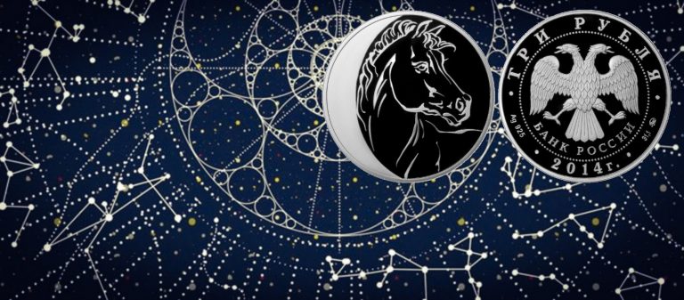 Серебряные 3 рубля «Лошадь» из серии «Лунный календарь» Серебряные 3 рубля «Лошадь» из серии «Лунный календарь»