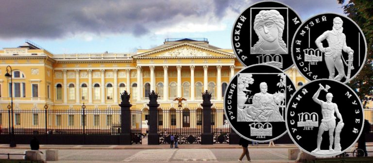 3 рубля «100-летие Русского музея» 3 рубля «100-летие Русского музея»