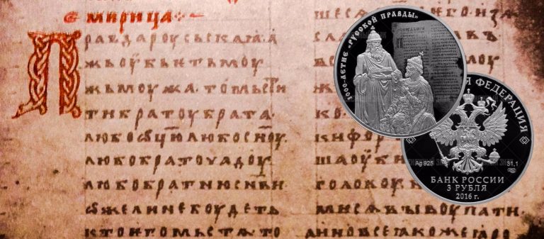 Серебряные 3 рубля к 1000-летию «Русской Правды» Серебряные 3 рубля к 1000-летию «Русской Правды»