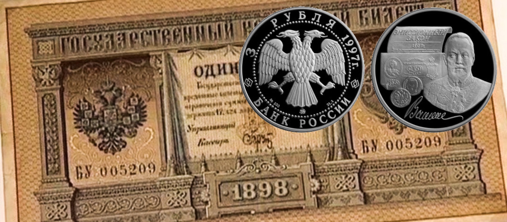 3 рубля 1997 витте. витте 3 рубля. эмиссионный закон витте. памятная монета витте. монеты витте 100 лет.