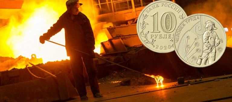 10 рублей «Работник металлургической промышленности»
