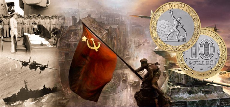 10 рублей «Окончание Второй мировой войны» 10 рублей «Окончание Второй мировой войны»