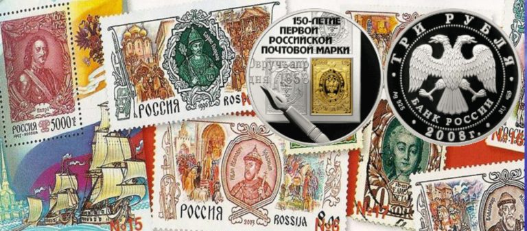 150-летие первой российской почтовой марки 150-летие первой российской почтовой марки