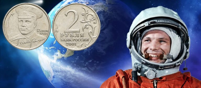 2 рубля к 40-летию космического полета Ю. А. Гагарина