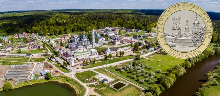 10 рублей «г. Козельск, Калужская область» 10 рублей «г. Козельск, Калужская область»