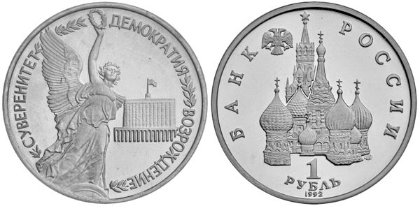 1 рубль «Государственный суверенитет России»