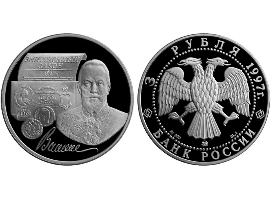 Памятные монеты «100-летие эмиссионного закона Витте»