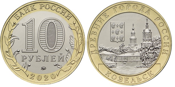 10 рублей «г. Козельск, Калужская область»