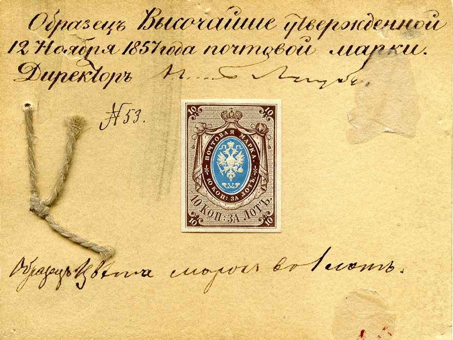150-летие первой российской почтовой марки