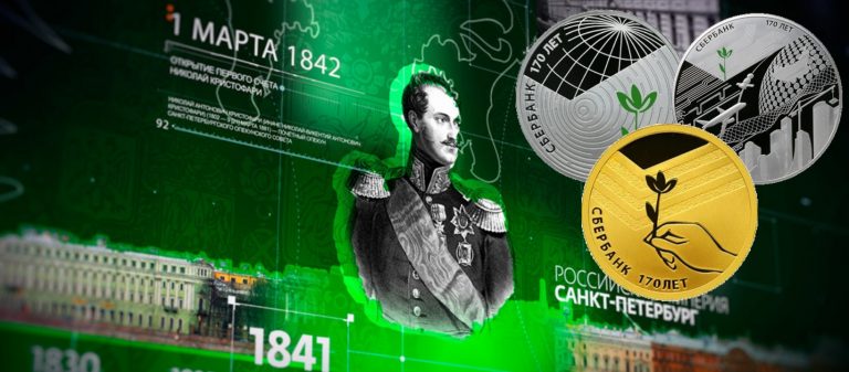 3 рубля к 170-летию Сбербанка