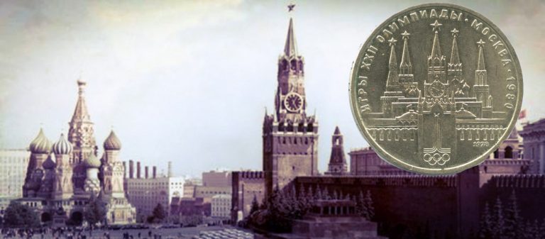 1 рубль 1978 «Игры XXII Олимпиады. Московский кремль»