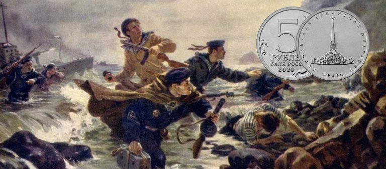 5 рублей «Курильская десантная операция»