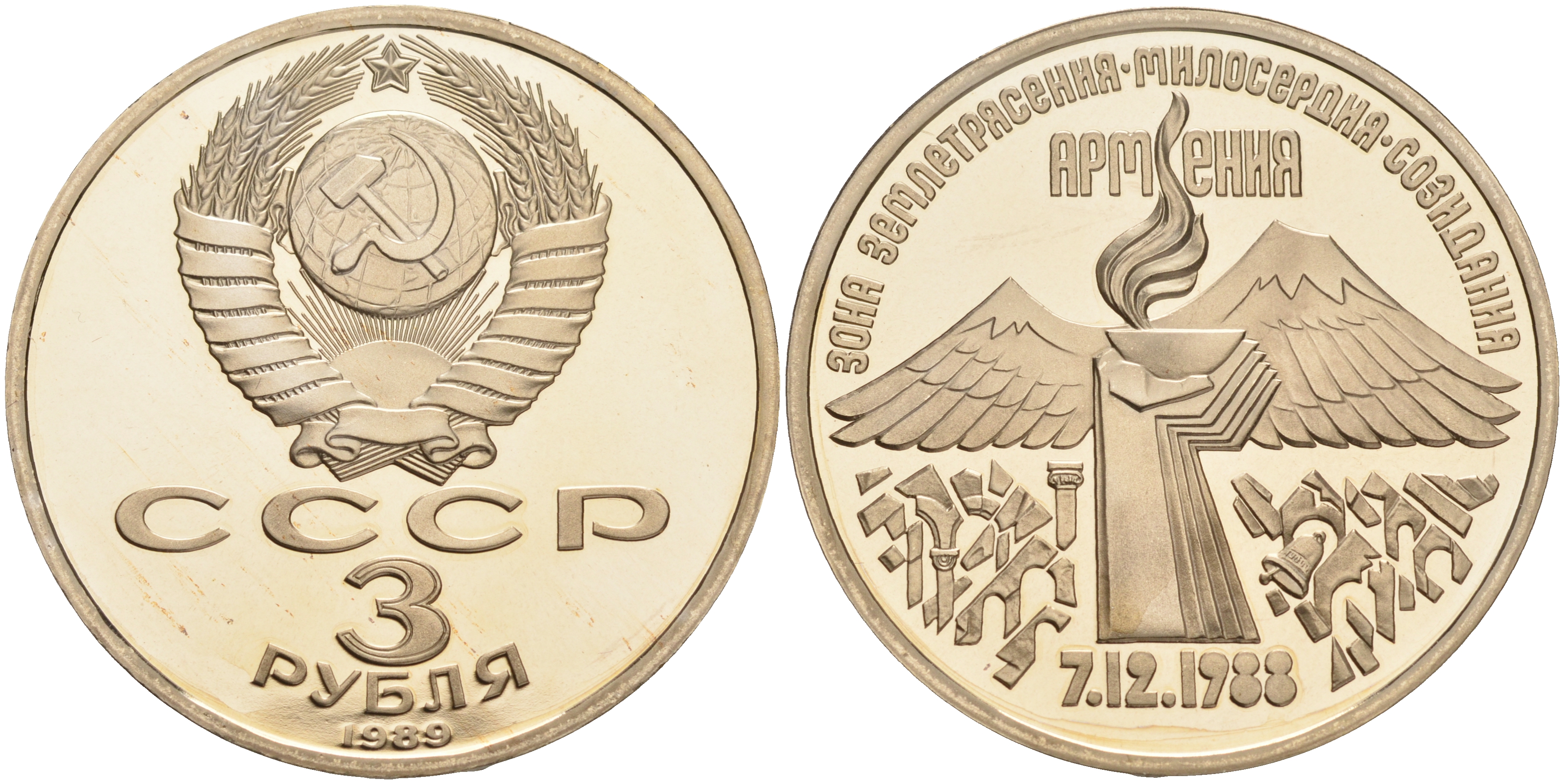 3 рубля «Армения» 1989 года