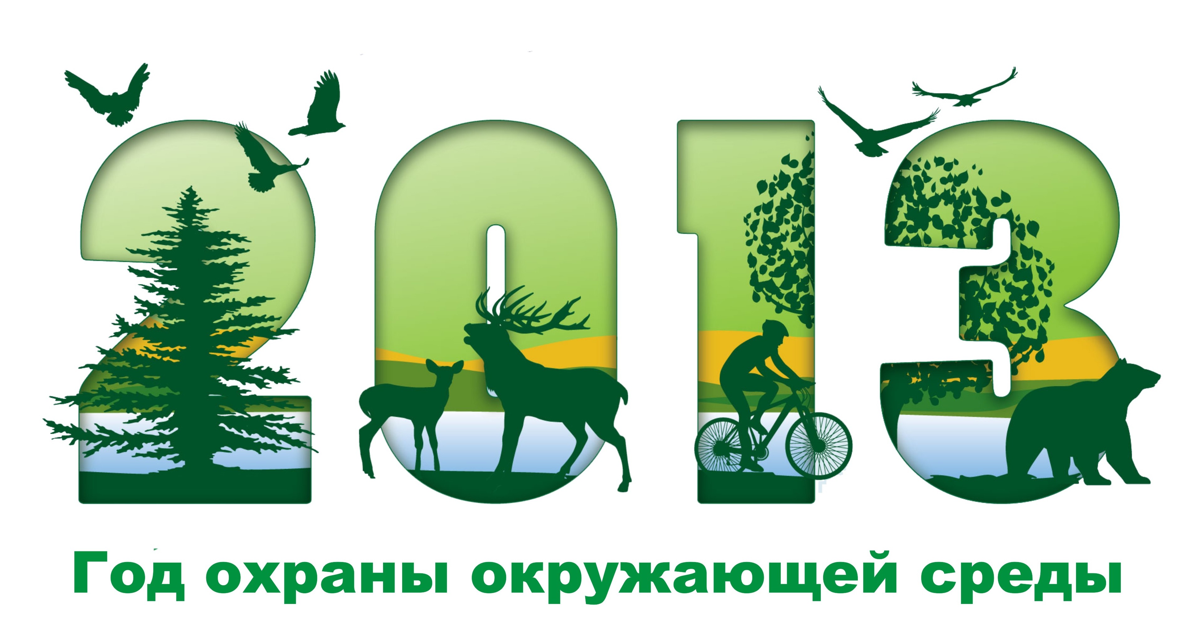 3 рубля «Год охраны окружающей среды»
