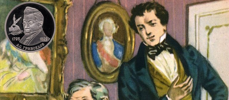 2 рубля к 200-летию со дня рождения А. С. Грибоедова 2 рубля к 200-летию со дня рождения А. С. Грибоедова