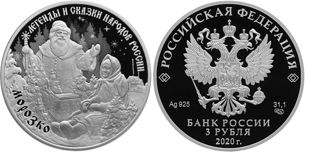 3 рубля «Морозко»