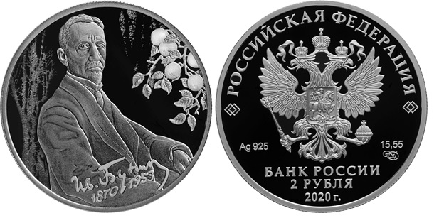 2 рубля к 150-летию со дня рождения И. А. Бунина