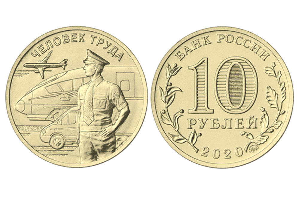 10 рублей “Работник транспортной службы”