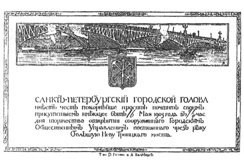 Троицкий мост: памятные медали 1903 года