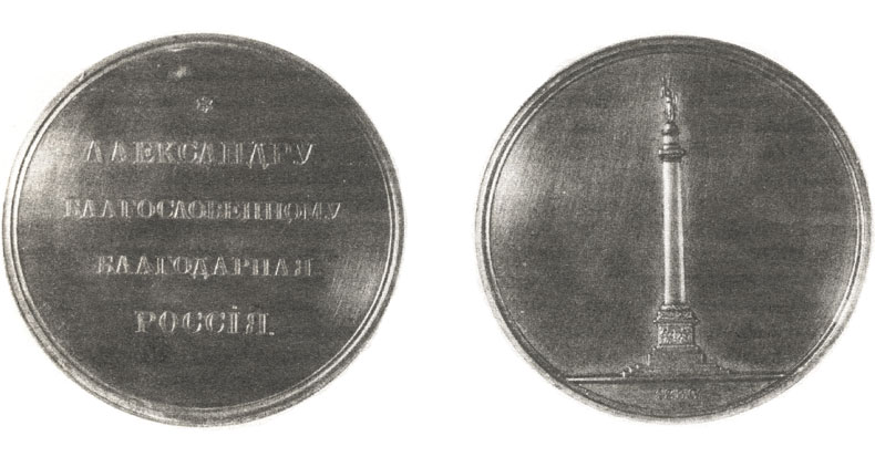 Три закладные медали Александровской колонны
