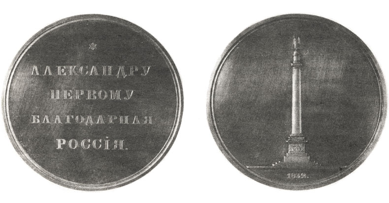 Три закладные медали Александровской колонны