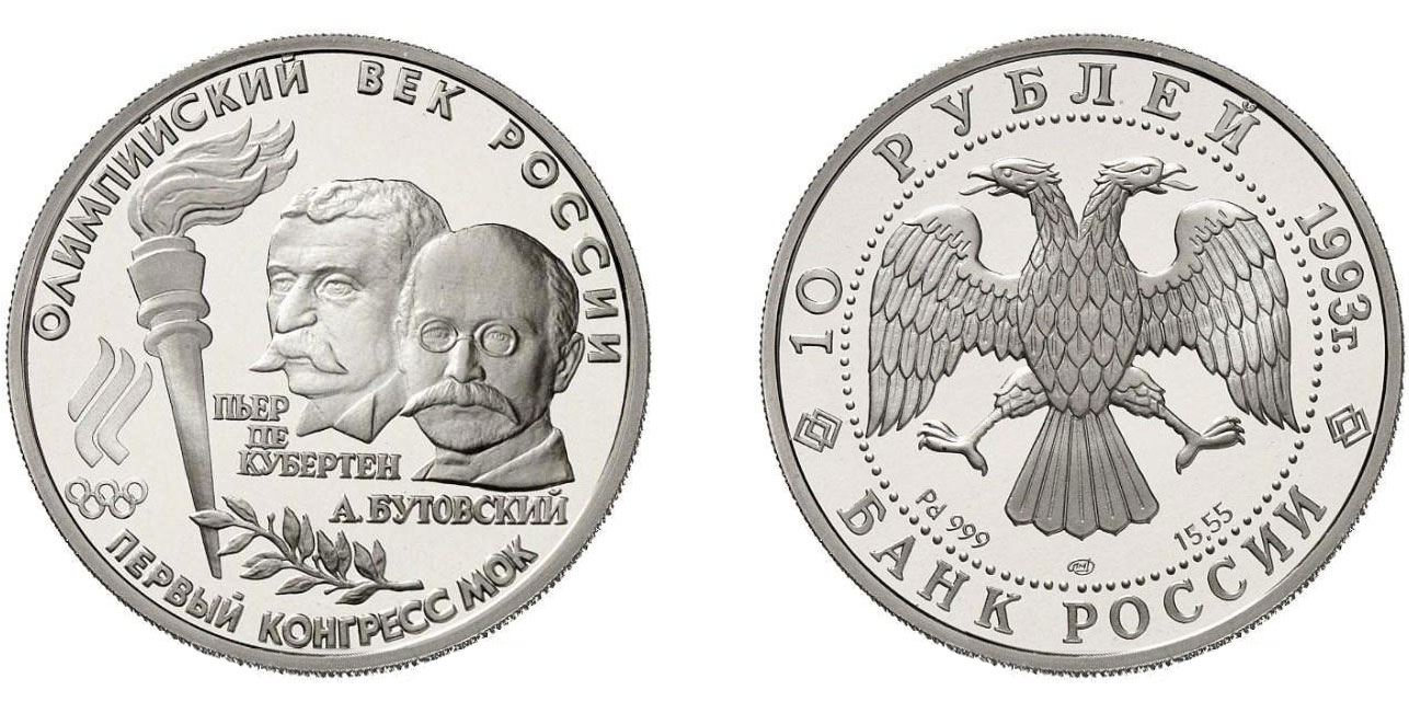 10 рублей 1993 - Первый конгресс МОК
