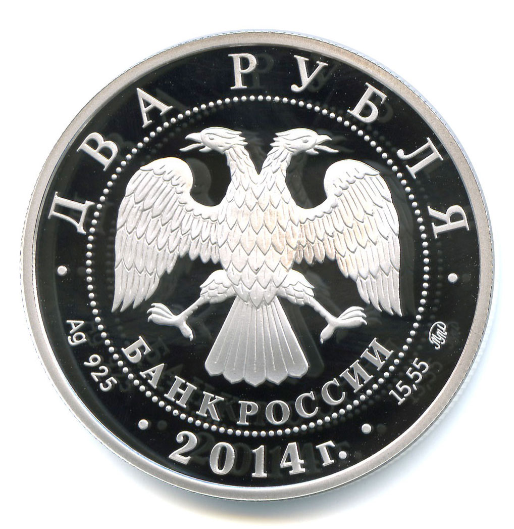 2 рубля 2014 (аверс)