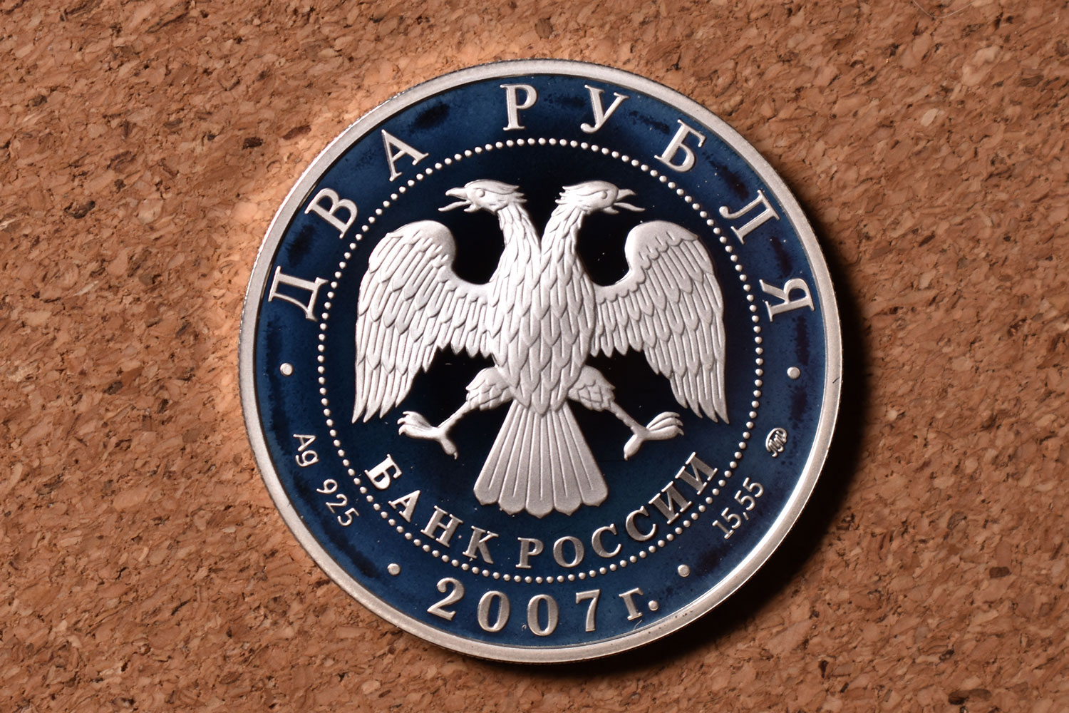 2 рубля 2007 - Герасимов (аверс)