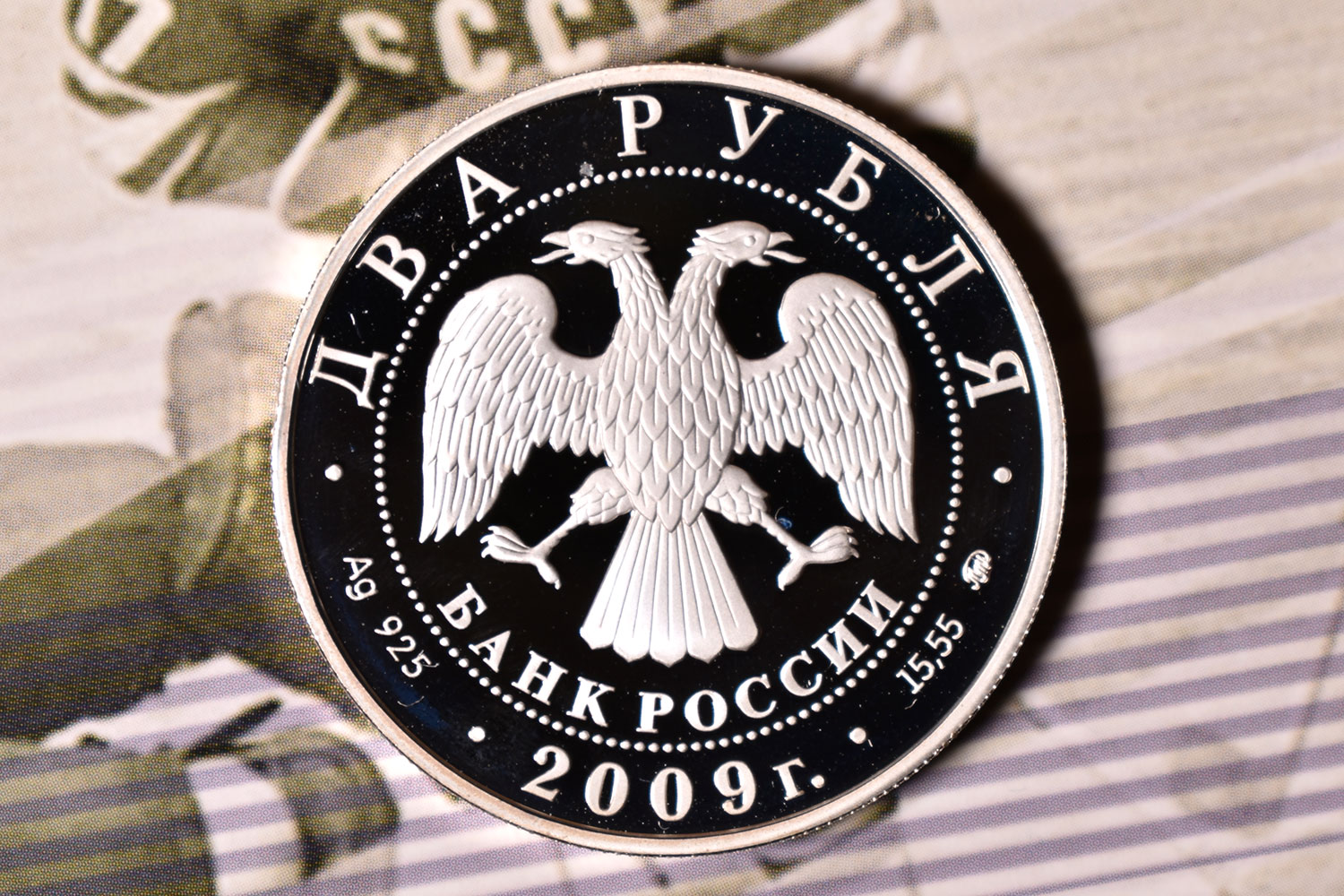 2 рубля 2009 - Россия