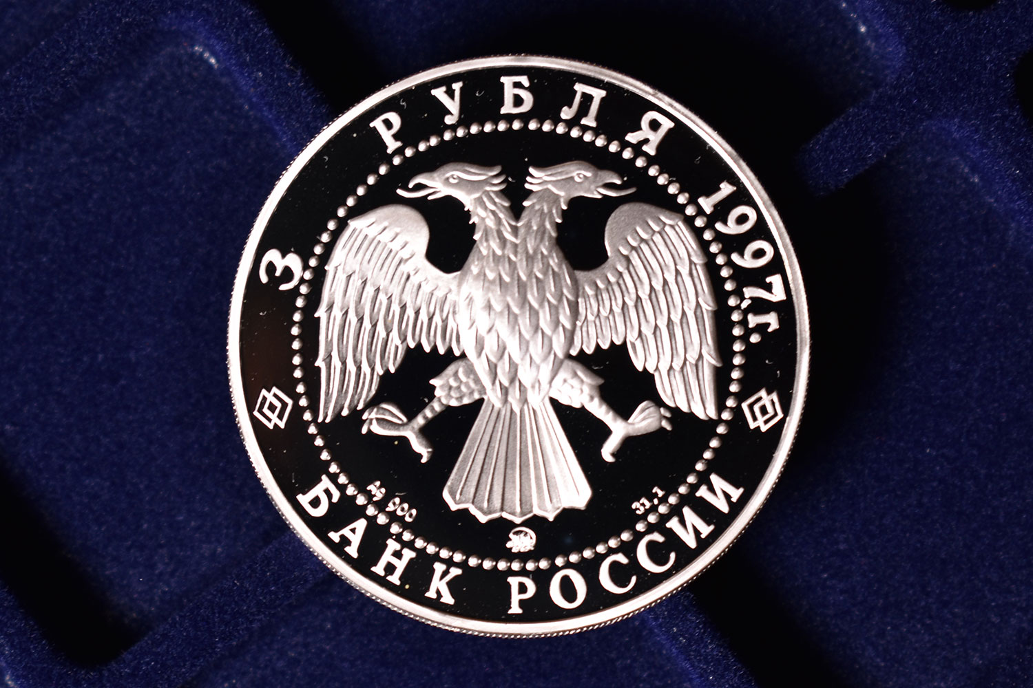 3 рубля 1997 - Соглашение России и Беларуси (аверс)