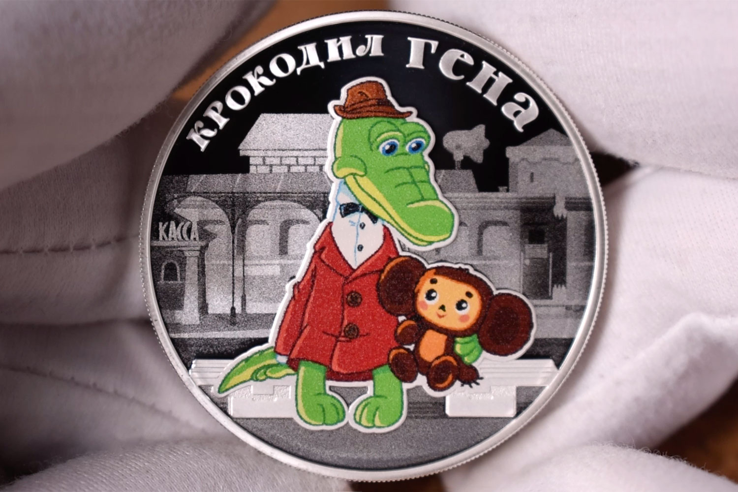 Монета крокодил Гена 3 рубля серебро