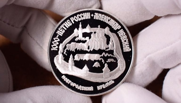 Новгородский кремль 3 рубля 1995 - Новгородский кремль