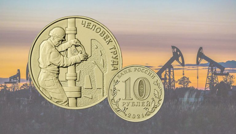 10 рублей в честь работников нефтегазовой отрасли 10 рублей 2021 — Работник нефтегазовой отрасли. Человек труда