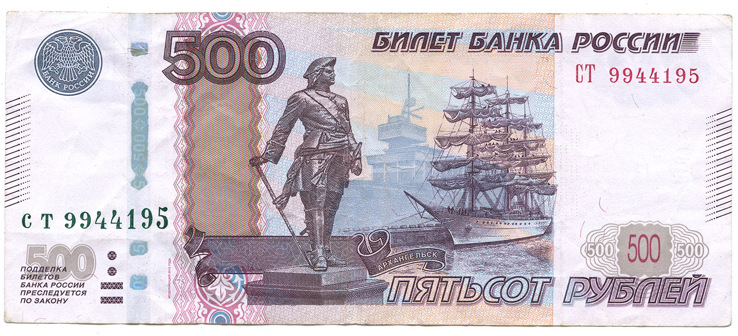 500 рублей (Россия)