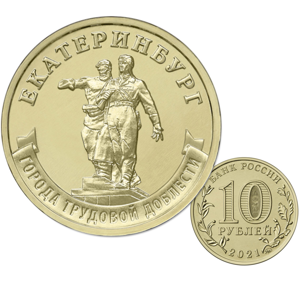 10 рублей 2021 (Екатеринбург)