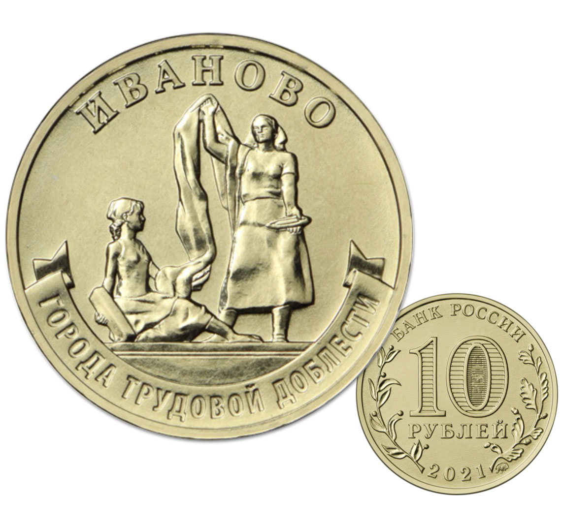 10 рублей 2021 (Иваново)