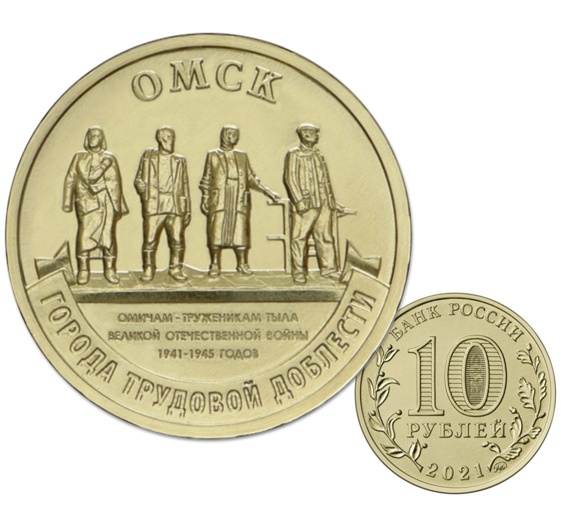 10 рублей 2021 (Омск)