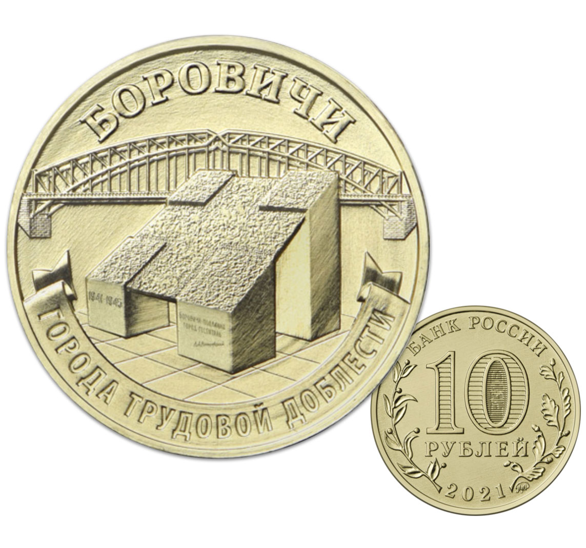 10 рублей 2021 (Боровичи)
