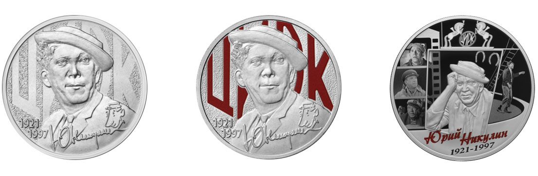 Монеты с Никулиным (25 рублей)