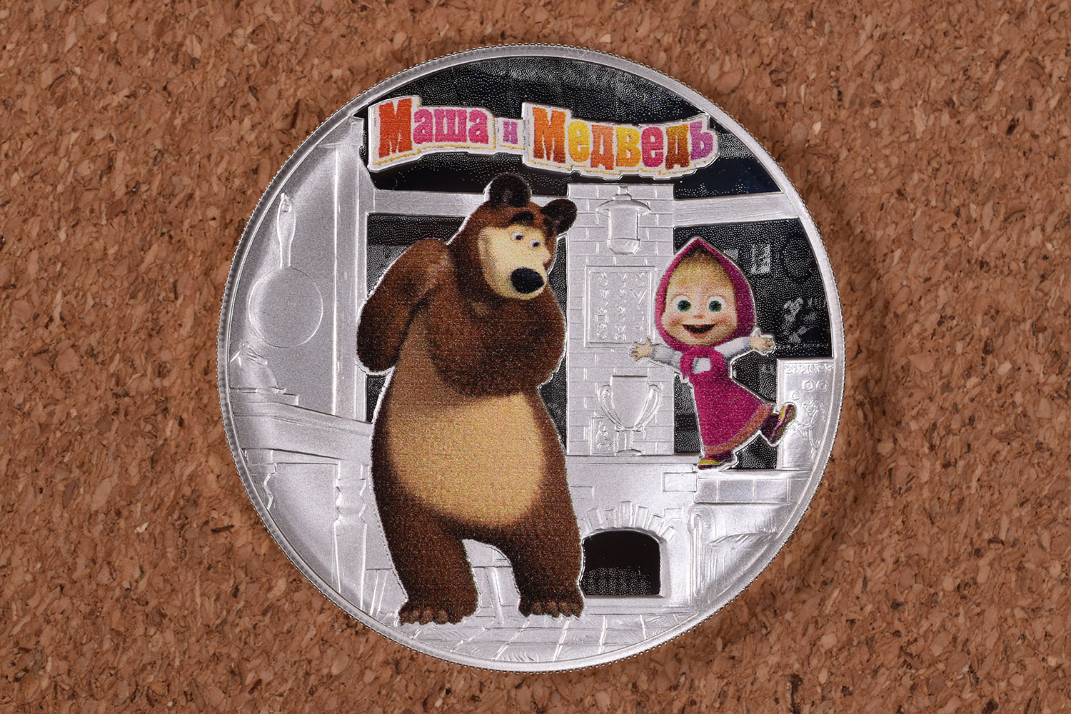3 рубля 2021 - Маша и медведь (серебро)