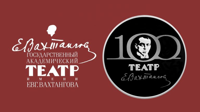 3 рубля 2021 (Театр Вахтангова)