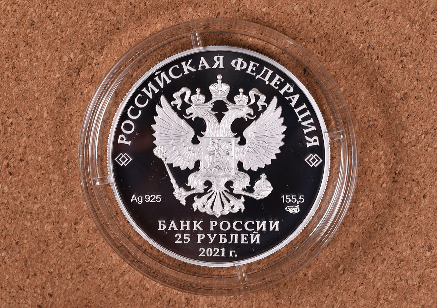 25 рубля 2021 - Никулин (аверс)