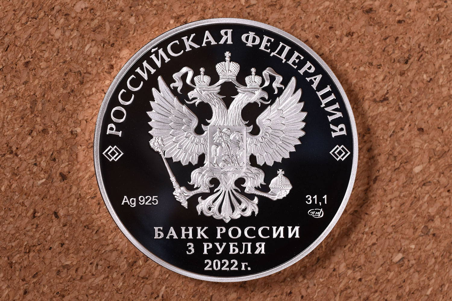 3 рубля 2022 (Россия)