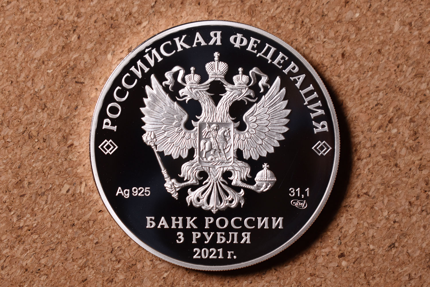 3 рубля 2021 года (Россия)