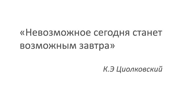 Циолковский (цитата)