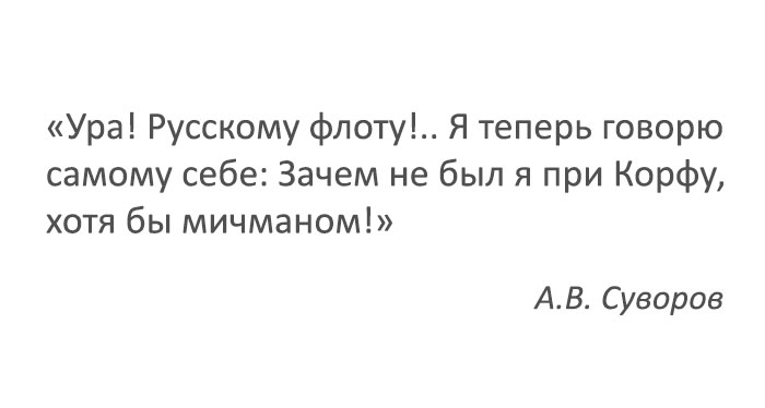 А.В. Суворов - цитата