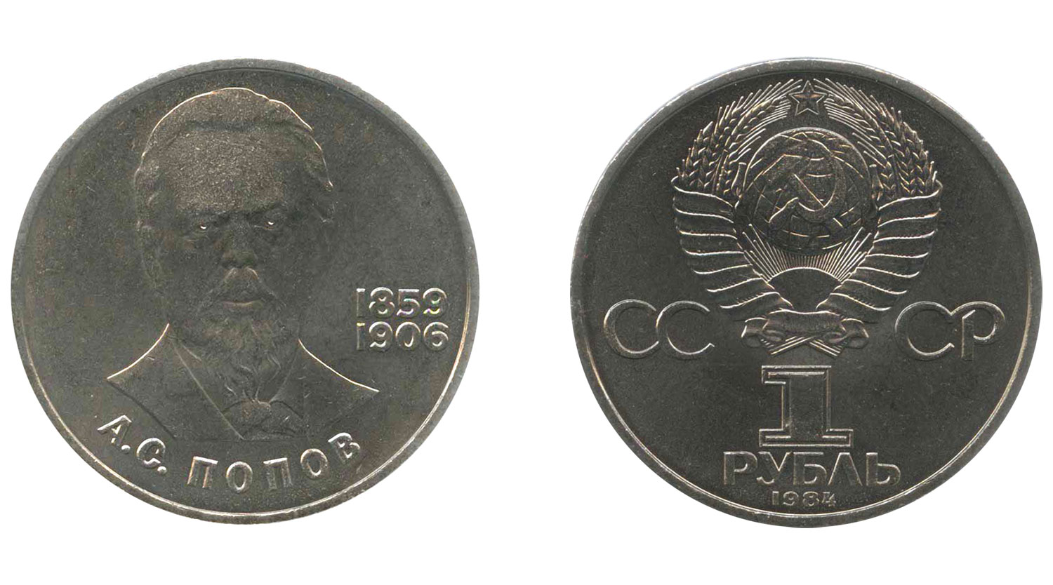 1 рубль 1984 - Попов