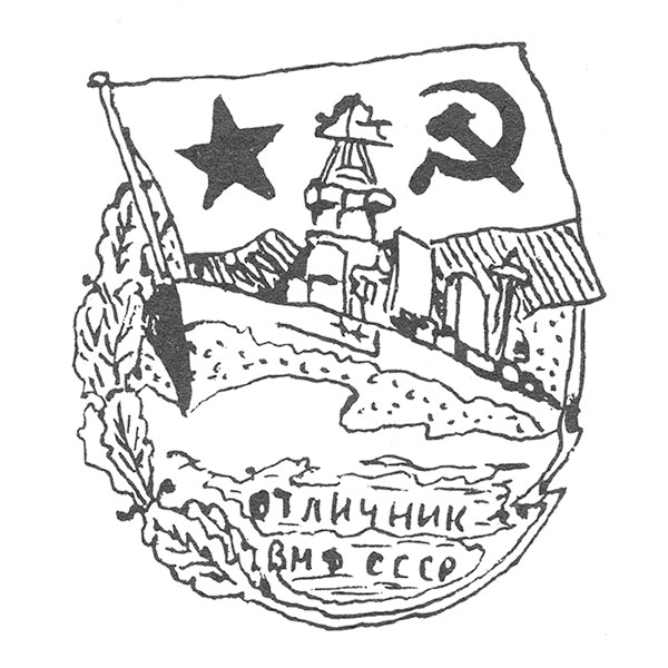 Значок "Отличник ВМФ СССР"