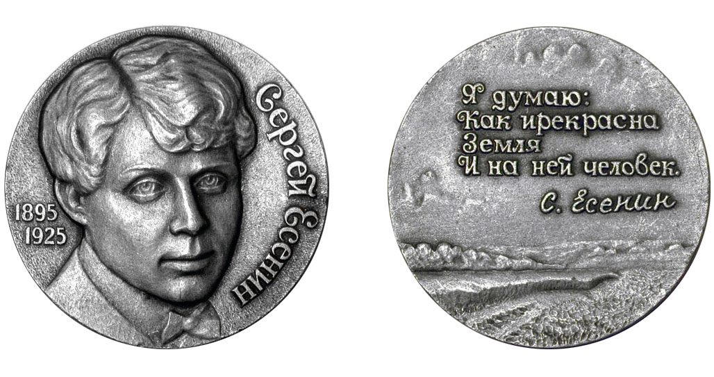 медаль "Есенин", скульптор Копыткин